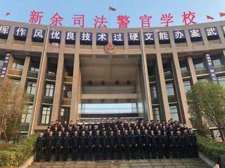 江西新余司法警官学校开学时间