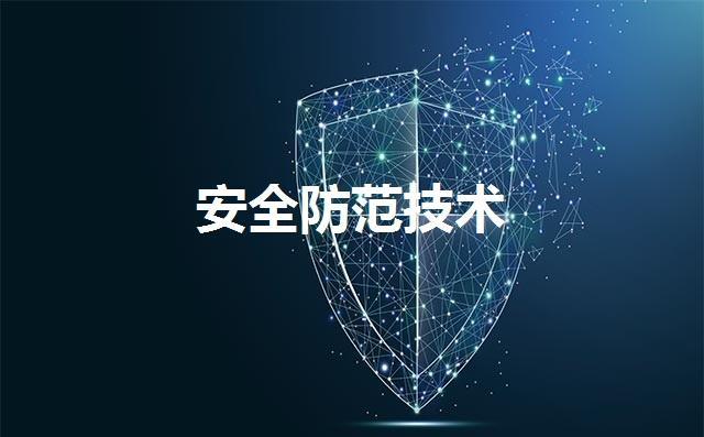 网络安防技术方向